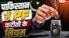 Pakistan PF Rules: भारत में PF की मिनिमम लिमिट 1800 रुपये, जानें पाकिस्तान में कितना कटता है पीएफ?