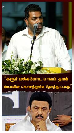 Aadhav Arjuna slams MK Stalin | ’’கரூர் மக்களோட பாவம் தான்ஸ்டாலின் கொளத்தூர்ல தோத்துட்டாரு’’