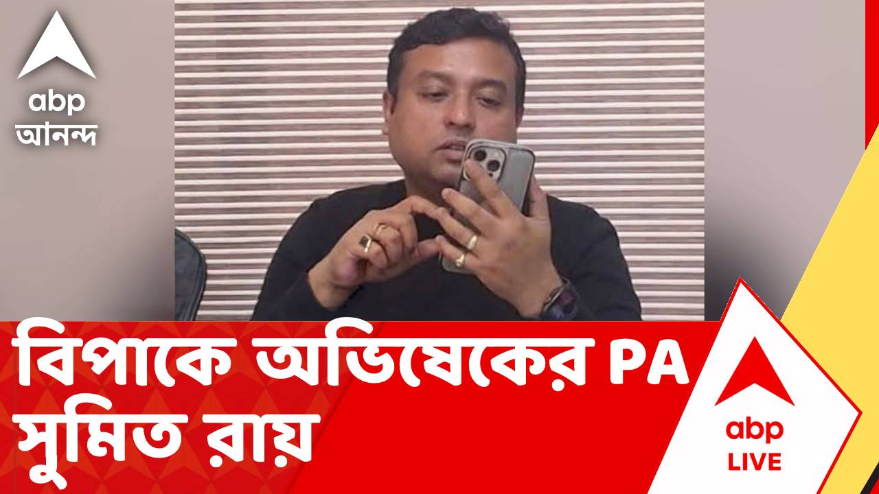 Abhishek Banerjee's PA News | আরও বিপাকে অভিষেক বন্দ্যোপাধ্যায়ের PA সুমিত রায় | ABP ANANDA LIVE