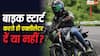 Bike Starting Tips : बाइक स्टार्ट करते ही एक्सीलेटर खींचना चाहिए या नहीं, क्या कहते हैं एक्सपर्ट?
