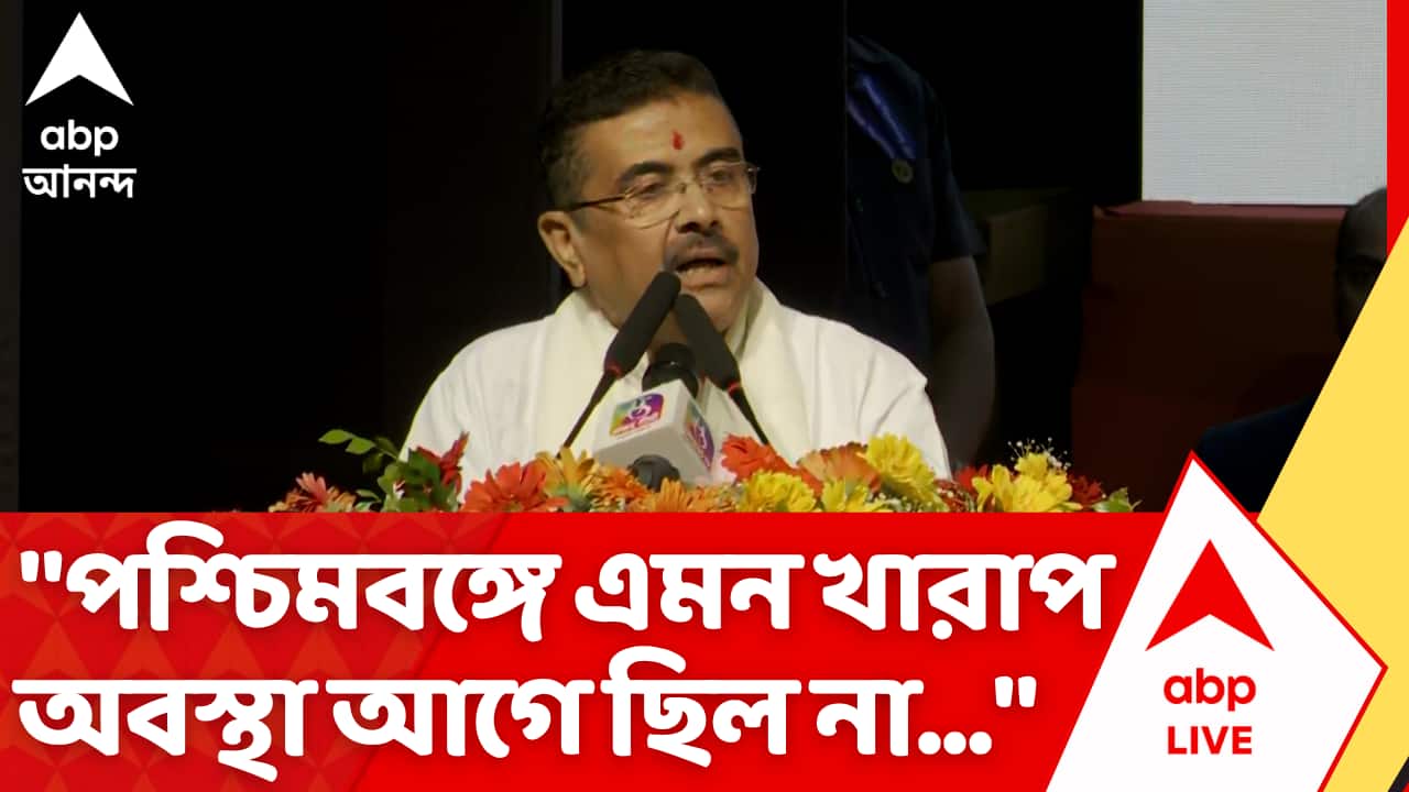 Suvendu Adhikari: "পশ্চিমবঙ্গে এমন খারাপ অবস্থা আগে ছিল না...", বললেন শুভেন্দু অধিকারী