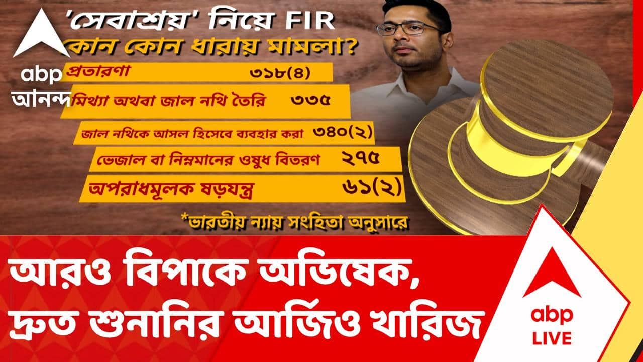 Abhishek Banerjee News | DJ-মামলায় আরও বিপাকে অভিষেক, দ্রুত শুনানির আর্জিও খারিজ | ABP ANANDA LIVE