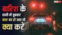 Car Stops In Rain Tips : बारिश के पानी में डूबकर बंद हो गई कार तो कभी न करना ये गलती, रिजेक्ट हो जाएगा क्लेम
