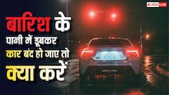 बारिश के पानी में डूबकर बंद हो गई कार तो कभी न करना ये गलती, रिजेक्ट हो जाएगा क्लेम