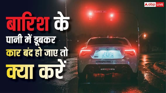 Car Stops In Rain Tips : बारिश के पानी में डूबकर बंद हो गई कार तो कभी न करना ये गलती, रिजेक्ट हो जाएगा क्लेम Car Stops In Rain Tips : बारिश के पानी में डूबकर बंद हो गई कार तो कभी न करना ये गलती, रिजेक्ट हो जाएगा क्लेम