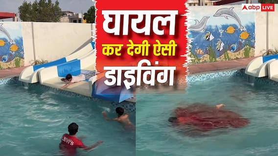 Water Park Safety Tips: वॉटरपार्क में इस तरह की डाइविंग तो हो जाएगी मौत! इस बच्चे को लगी थी तगड़ी चोट Water Park Safety Tips: वॉटरपार्क में इस तरह की डाइविंग तो हो जाएगी मौत! इस बच्चे को लगी थी तगड़ी चोट