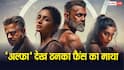 'बहुत बकवास फिल्म है...', आलिया भट्ट की अल्फा देखने के बाद ऑडियंस ने क्या कहा? जान लें
