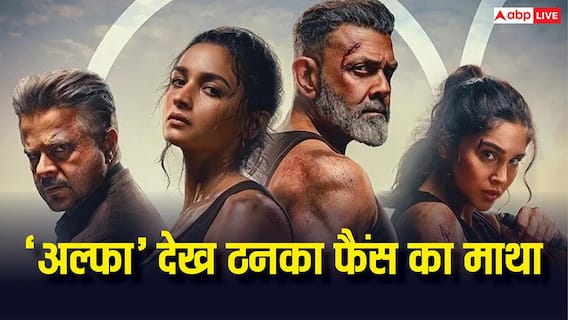 'बहुत बकवास फिल्म है...', आलिया भट्ट की अल्फा देखने के बाद ऑडियंस ने क्या कहा? जान लें 'बहुत बकवास फिल्म है...', आलिया भट्ट की अल्फा देखने के बाद ऑडियंस ने क्या कहा? जान लें