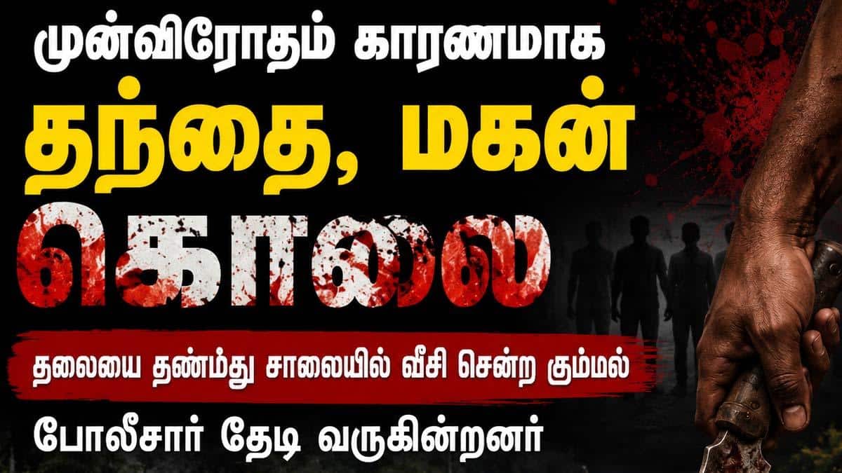 திருநெல்வேலி பழிக்குப்பழி கொலை: தந்தை, மகன் கொடூரம்; தலை துண்டித்து வீச்சு!