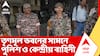 TMC News: তৃণমূল ভবনের সামনে এসে পৌঁছল পুলিশ ও কেন্দ্রীয় বাহিনী