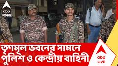তৃণমূল ভবনের সামনে এসে পৌঁছল পুলিশ ও কেন্দ্রীয় বাহিনী