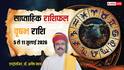 Vrishabh Weekly Horoscope 5 to 11 July 2026: वृषभ राशि वालों के लिए खुशियों की एंट्री! नौकरी, बिजनेस और बैंक बैलेंस तीनों में होगा फायदा