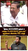 RS Bharathi on Aadhav | ”நீங்க ACCUSED நம்பர் 2! பழைய FLASH BACK காட்டவா”ஆதவ்வை விளாசிய RS பாரதி | Karur Stampede