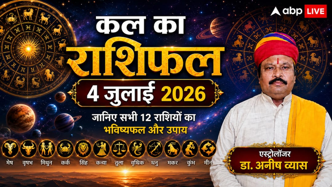 Kal Ka Rashifal 4 July 2026: शनिवार को प्रीति योग का महासंयोग, भद्र राजयोग से इन 4 राशियों की ख