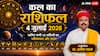 Kal Ka Rashifal 4 July 2026: शनिवार को प्रीति योग का महासंयोग, भद्र राजयोग से इन 4 राशियों की खुलेगी लॉटरी, मकर राशि के जातकों को मिलेगी बड़ी आर्थिक राहत!