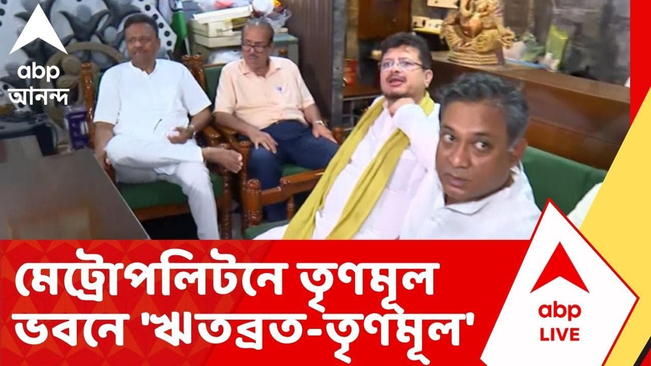 TMC news | 'আমরাই তৃণমূল, এই অফিসটাও আমাদের', মেট্রোপলিটনে তৃণমূল ভবনে 'ঋতব্রত-তৃণমূল'