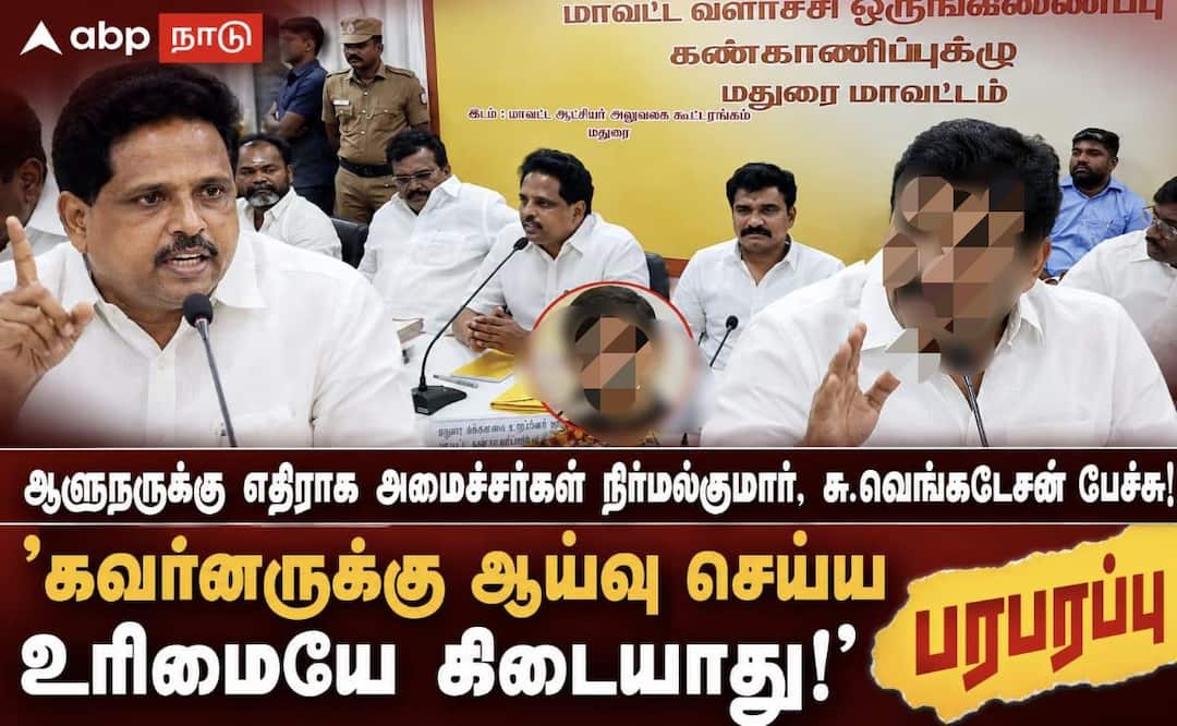 ஆளுநருக்கு திட்டங்களை ஆய்வு  செய்ய அதிகாரம் இல்லை: மதுரை கூட்டத்தில் அமைச்சர், எம்.பி. அதிரடி!