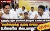 ஆளுநருக்கு திட்டங்களை ஆய்வு செய்ய அதிகாரம் இல்லை: மதுரை கூட்டத்தில் அமைச்சர், எம்.பி. அதிரடி!