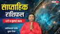 Weekly Rashifal 5-11 July 2026: इस सप्ताह 6 राशियों को मिलेगा नौकरी में बड़ा बदलाव, प्रमोशन के बन रहे योग, देखें साप्ताहिक राशिफल