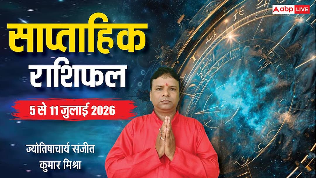 Weekly Rashifal 5-11 July 2026: इस सप्ताह 6 राशियों को मिलेगा नौकरी में बड़ा बदलाव Weekly Rashifal 5-11 July 2026: इस सप्ताह 6 राशियों को मिलेगा नौकरी में बड़ा बदलाव