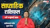 Weekly Rashifal 5-11 July 2026: इस सप्ताह 6 राशियों को मिलेगा नौकरी में बड़ा बदलाव, प्रमोशन के बन रहे योग, देखें साप्ताहिक राशिफल