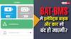 कैसे काम करता है BAT-BMS ऐप, क्या इससे इलेक्ट्रिक बाइक और कारें भी हो जाएंगी बंद?