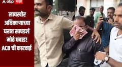 Akola : अखेर 'त्या' लाचखोर मुद्रांक जिल्हाधिकाऱ्याच्या घरात छापमारे, ACB हाती लागलं मोठं घबाड  