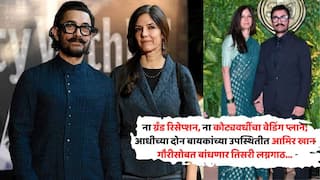 Aamir Khan Marry Girlfriend Gauri Spratt: ना कोट्यवधींचा खर्च, ना वरातीत दिसणार सलमान-शाहरुख; घरच्या घरी, आधीच्या दोन बायका-मुलांसमोर आमिर खान बांधणार तिसरी लग्नगाठ