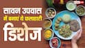 Sawan 2026 Vrat Recipes: उपवास में बनाएं ये पारंपरिक फलाहारी डिश, जिससे मिलेगा स्वाद और बनेगी सेहत 