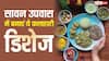 Sawan 2026 Vrat Recipes: उपवास में बनाएं ये पारंपरिक फलाहारी डिश, जिससे मिलेगा स्वाद और बनेगी सेहत