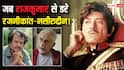 Raaj Kumar Death Anniversary: कभी इंस्पेक्टर थे राजकुमार, नाम सुनकर रजनीकांत और नसीरुद्दीन शाह ने छोड़ दी थी फिल्म