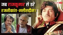 कभी इंस्पेक्टर थे राजकुमार, नाम सुनकर रजनीकांत और नसीरुद्दीन ने छोड़ दी थी फिल्म