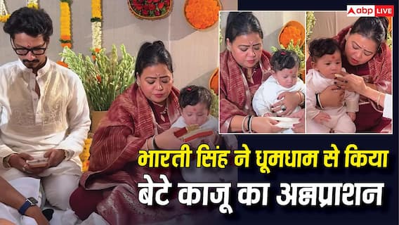 रीति-रिवाजों के साथ हुआ भारती सिंह के बेटे काजू का अन्नप्राशन, सामने आईं खूबसूरत झलकियां