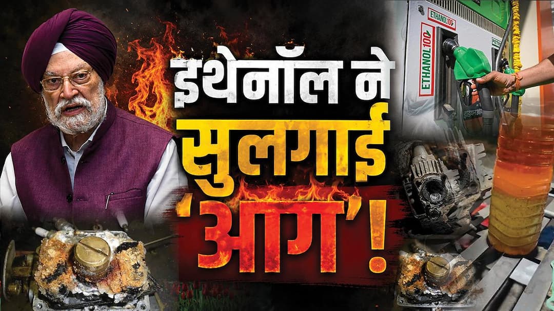 Explained: क्या आपकी गाड़ी के इंजन को सड़ा रहा इथेनॉल, पेट्रोलियम मंत्री के बयान पर क्यों सोचें- 'भराऊं या इंतजार करूं'?