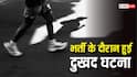 Police Recruitment: पुलिस भर्ती के दौरान हुई एस्पिरेंट की मौत, ऐसे मामलों में कैसे मिलता है मुआवजा?