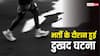Police Recruitment: पुलिस भर्ती के दौरान हुई एस्पिरेंट की मौत, ऐसे मामलों में कैसे मिलता है मुआवजा?