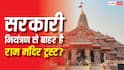 Ayodhya Ram Mandir: क्या सरकार के प्रति जवाबदेह नहीं है अयोध्या का राम मंदिर ट्रस्ट? होश उड़ा देगी यह हकीकत