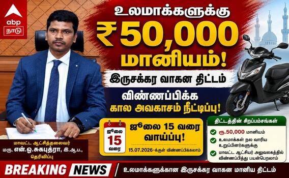 விருதுநகர் மக்களே... விண்ணப்பிப்பதற்கான கால அவகாசம் நீட்டிக்கப்பட்டுள்ளது - முழு விவரம் உள்ளே ! விருதுநகர் மக்களே... விண்ணப்பிப்பதற்கான கால அவகாசம் நீட்டிக்கப்பட்டுள்ளது - முழு விவரம் உள்ளே !