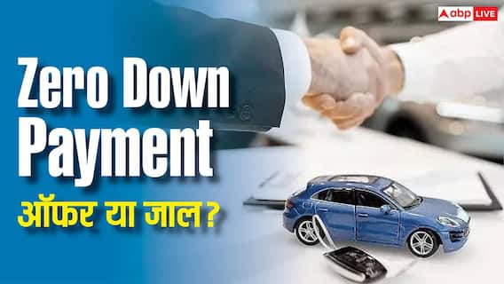 Zero Down Payment में कार खरीदने की सोच रहे हैं? पहले जान लें पूरा सच Zero Down Payment में कार खरीदने की सोच रहे हैं? पहले जान लें पूरा सच