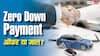 Zero Down Payment में कार खरीदने की सोच रहे हैं? पहले जान लें पूरा सच