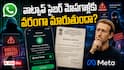 WhatsApp Usernames Cyber Security Risks: వాట్సాప్ యూజర్ నేమ్ ఫీచర్‌పై కేంద్రం సీరియస్.. అసలు అభ్యంతరాలేంటి? మెటా వాదన ఏంటి?