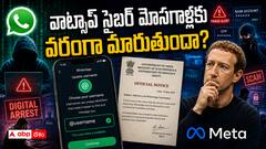 వాట్సాప్ యూజర్ నేమ్ ఫీచర్‌పై కేంద్రం సీరియస్.. అసలు అభ్యంతరాలేంటి? మెటా వాదన ఏంటి?