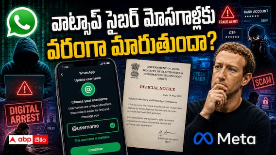 WhatsApp Usernames Cyber Security Risks: వాట్సాప్ యూజర్ నేమ్ ఫీచర్పై కేంద్రం సీరియస్.. అసలు అభ్యంతరాలేంటి? మెటా వాదన ఏంటి? WhatsApp Usernames Cyber Security Risks: వాట్సాప్ యూజర్ నేమ్ ఫీచర్పై కేంద్రం సీరియస్.. అసలు అభ్యంతరాలేంటి? మెటా వాదన ఏంటి?