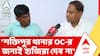 Humayun Kabir News | পুলিশকে হুমকি, সমনেও হাজিরা দিতে নারাজ হুমায়ুন কবীর! | ABP ANANDA LIVE