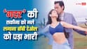 जब 'हमराज' में अमीषा पटेल को गले लगाना बॉबी देओल को पड़ा था भारी, भीड चिल्लाने लगी थी- 'तारा सिंह की सकीना है'
