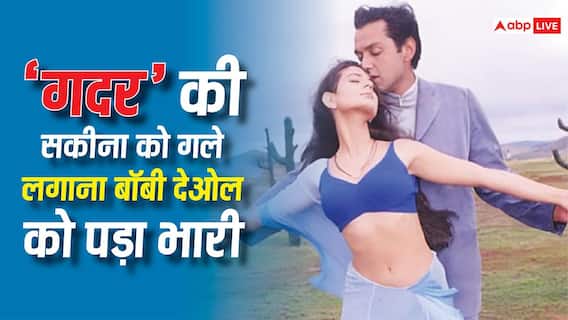 जब 'हमराज' में अमीषा पटेल को गले लगाना बॉबी देओल को पड़ा था भारी, भीड चिल्लाने लगी थी- 'तारा सिंह की सकीना है' जब 'हमराज' में अमीषा पटेल को गले लगाना बॉबी देओल को पड़ा था भारी, भीड चिल्लाने लगी थी- 'तारा सिंह की सकीना है'