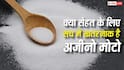 क्या सेहत के लिए सच में खतरनाक है अजीनो मोटो? कितने सेवन से शरीर को होता है नुकसान