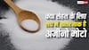 क्या सेहत के लिए सच में खतरनाक है अजीनो मोटो? कितने सेवन से शरीर को होता है नुकसान