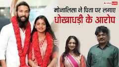 'सारे पैसे अकाउंट से निकाल लिए...', पापा पर भड़कीं महाकुंभ की वायरल गर्ल' मोनालिसा