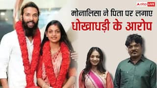 'सारे पैसे अकाउंट से निकाल लिए...', पापा पर भड़कीं महाकुंभ की वायरल गर्ल' मोनालिसा